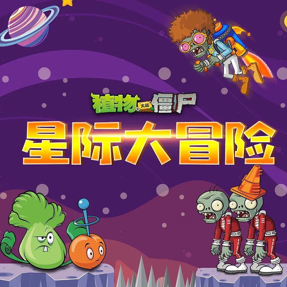 付费购买 喜马拉雅儿童区-植物大战僵尸全集