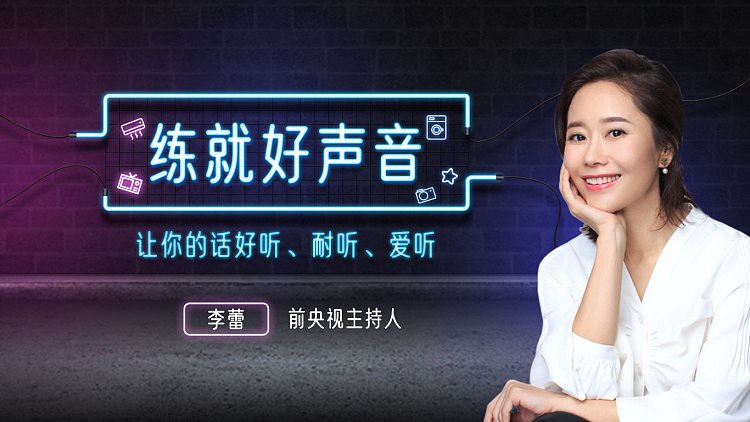 声音导师李蕾：练就好声音，让你的话好听、耐听、爱听