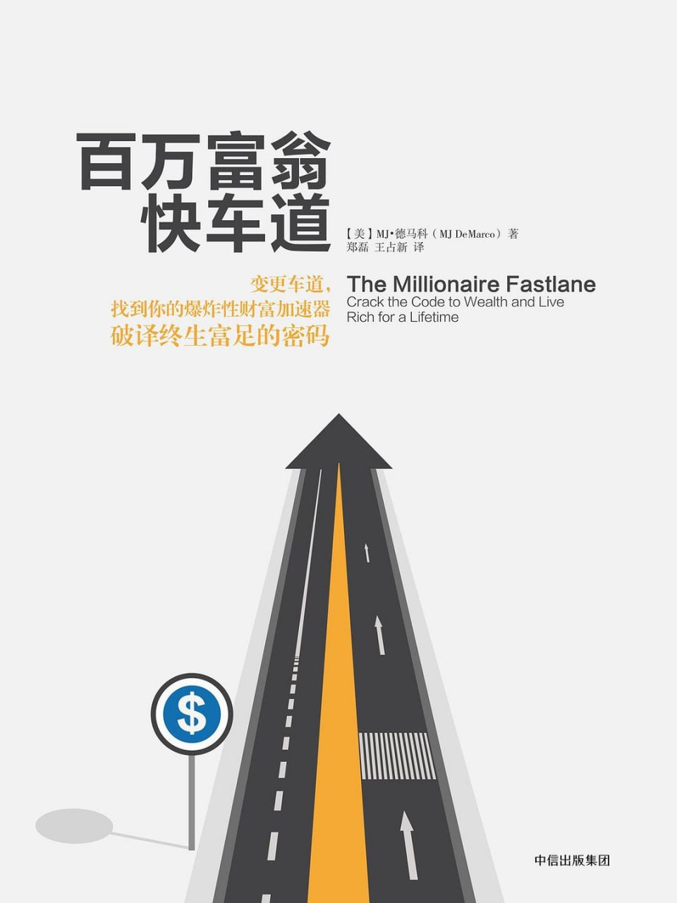 《百万富翁快车道》(理财) [PDF+AZW3+EPUB+MOBI]