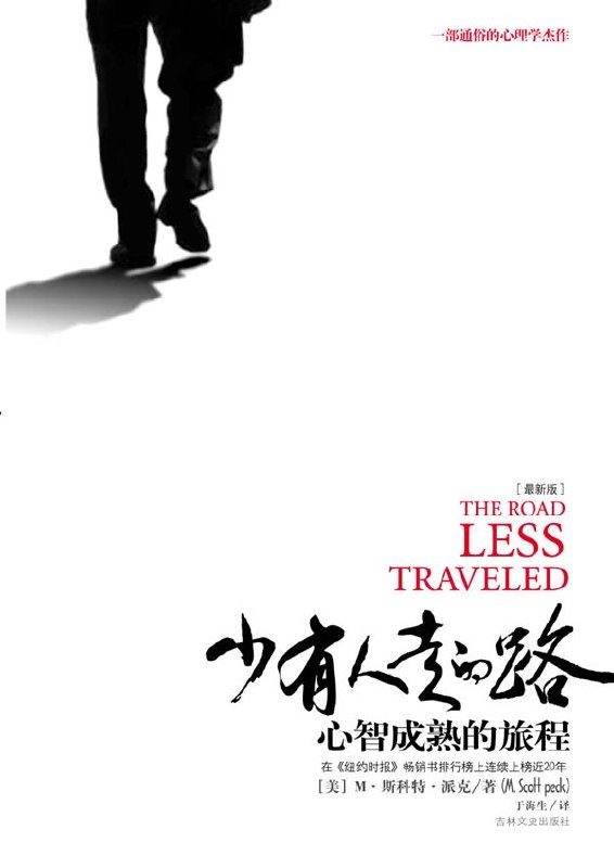 《少有人走的路_心智成熟的旅程》(自我提升) [PDF+AZW3+EPUB+MOBI]