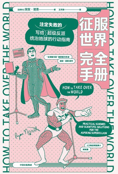 《征服世界完全手册》(科普) [PDF+AZW3+EPUB+MOBI]