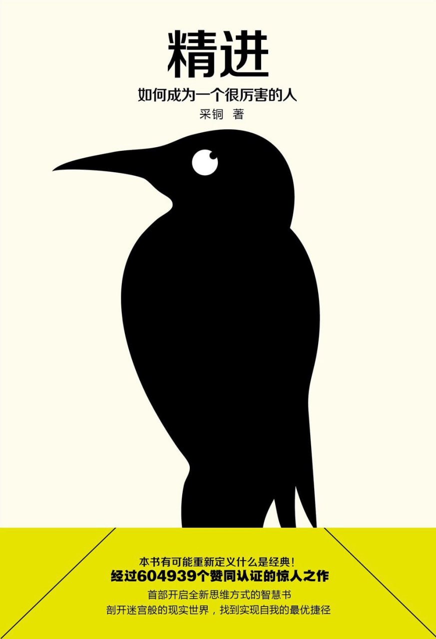 《精进_如何成为一个很厉害的人》(自我提升) [PDF+AZW3+EPUB+MOBI]