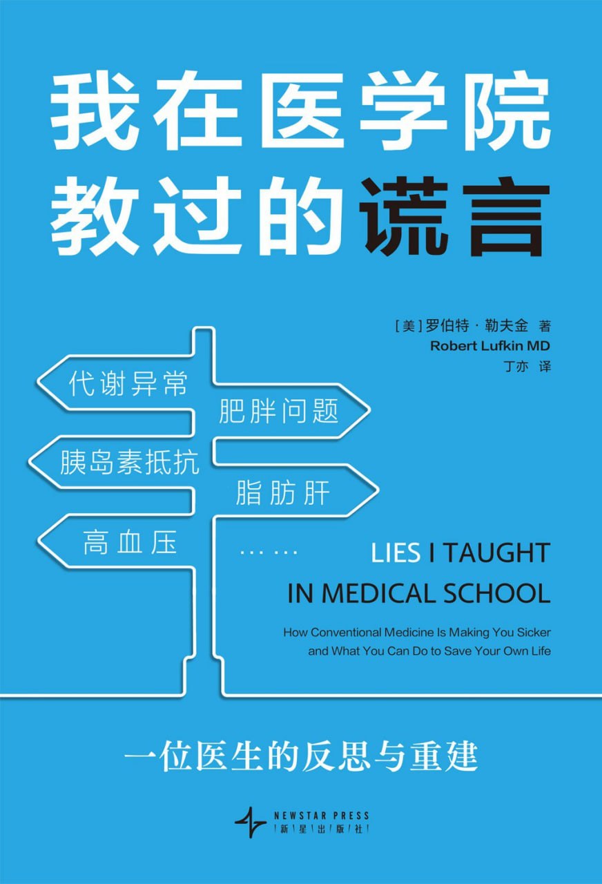 《我在医学院教过的谎言》(健康科普) [PDF+AZW3+EPUB+MOBI]