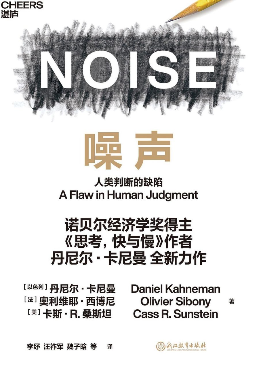 《噪声_人类判断的缺陷》(自我提升) [PDF+AZW3+EPUB+MOBI]