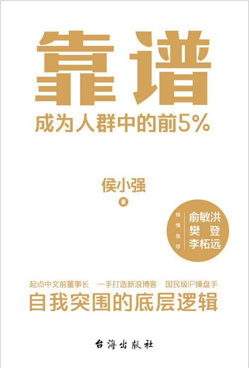 《靠谱_成为人群中的前5%》(自我提升) [PDF+AZW3+EPUB+MOBI]