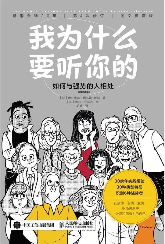 《我为什么要听你的_如何与强势的人相处》(自我提升) [PDF+AZW3+EPUB+MOBI]