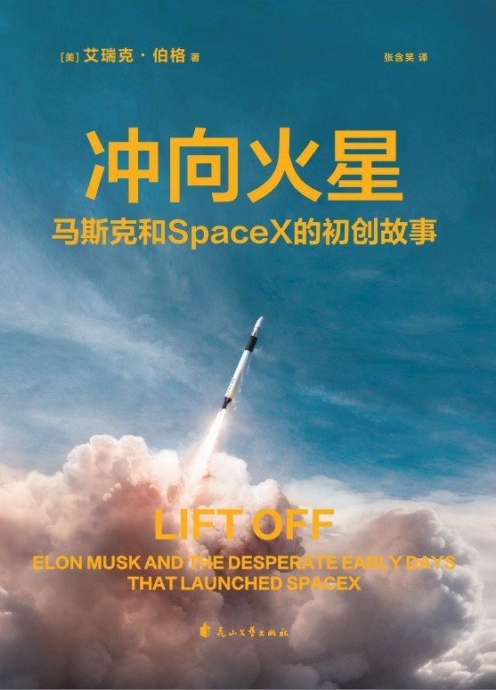 《冲向火星_马斯克和 SpaceX 的初创故事》(商业经管) [PDF+AZW3+EPUB+MOBI]