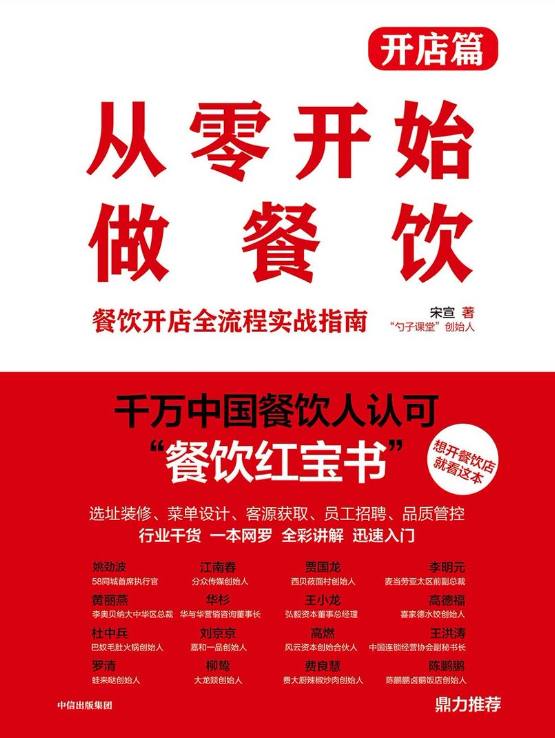 《从零开始做餐饮·开店篇》被千万餐饮行业从业者誉为“中国餐饮红宝书”插图 《从零开始做餐饮·开店篇》被千万餐饮行业从业者誉为“中国餐饮红宝书”