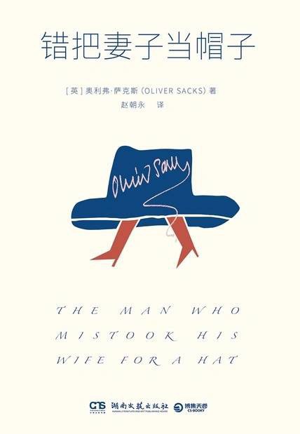 《错把妻子当帽子》(纪实文学) [PDF+AZW3+EPUB+MOBI]