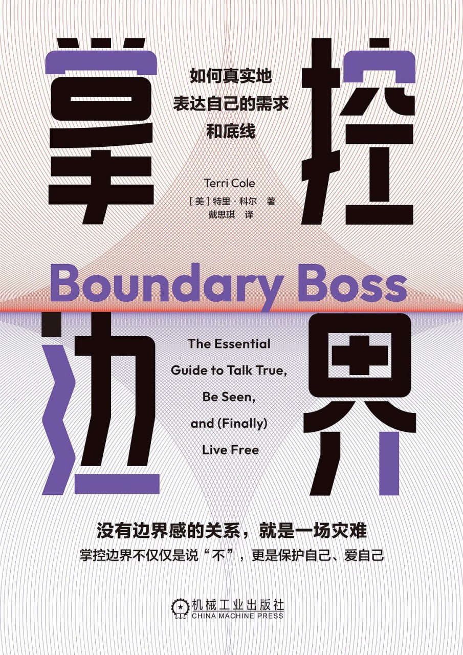 《掌控边界_如何真实地表达自己的需求和底线》(自我提升) [PDF+AZW3+EPUB+MOBI]