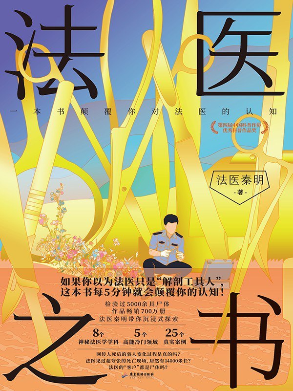 《法医之书》(科普) [PDF+AZW3+EPUB+MOBI]