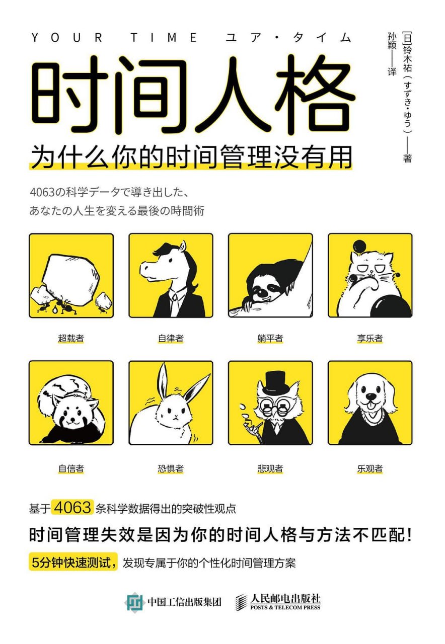 《时间人格_为什么你的时间管理没有用》(自我提升) [PDF+AZW3+EPUB+MOBI]