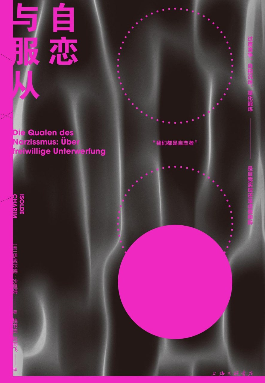 《自恋与服从》(社会学) [PDF+AZW3+EPUB+MOBI]