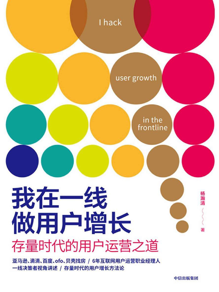 《我在一线做用户增长_存量时代的用户运营之道》(市场营销) [PDF+AZW3+EPUB+MOBI]