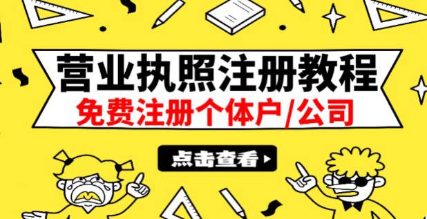 个体户营业执照注册全流程教程:含资料、流程和操作视频插图 个体户营业执照注册全流程教程:含资料、流程和操作视频