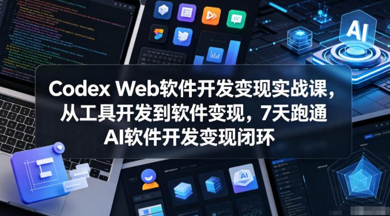 千梦同学-Codex web软件开发变现实战课
