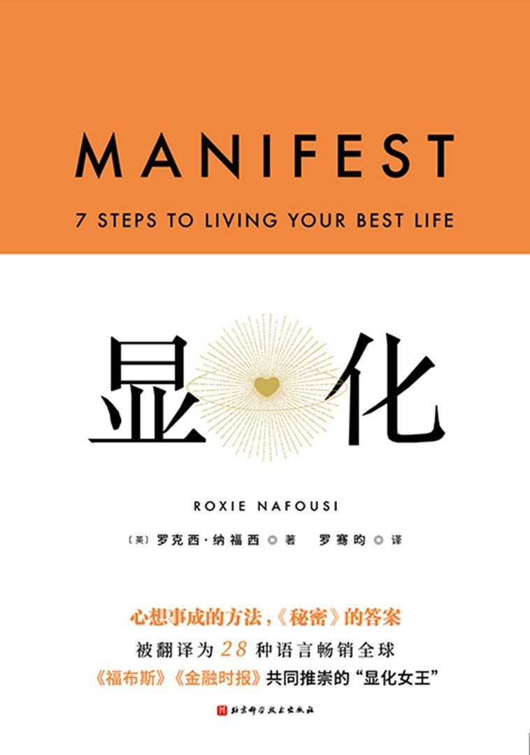 《显化_心想事成的方法》(自我提升) [PDF+AZW3+EPUB+MOBI]