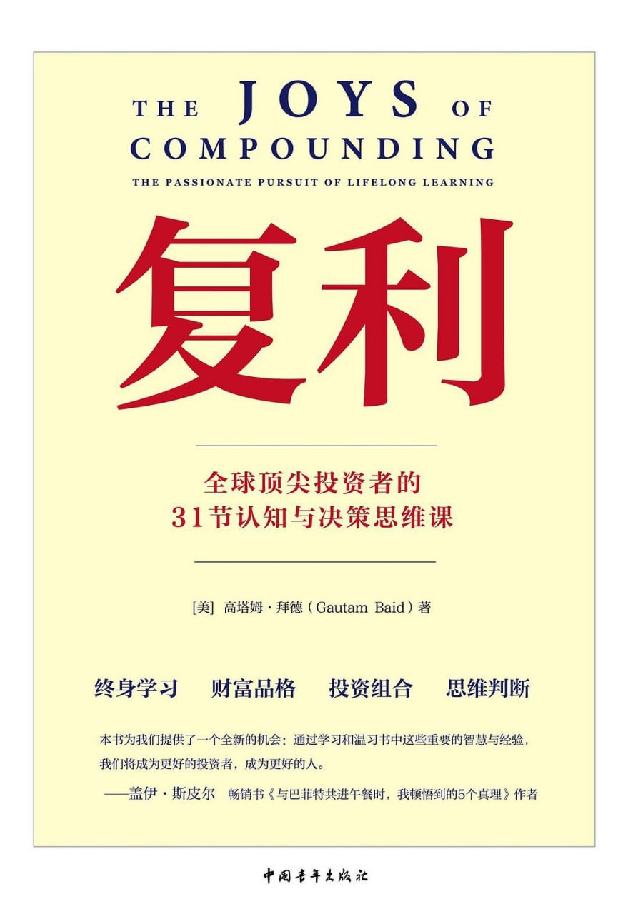 《复利_全球顶尖投资者的31节认知与决策思维课》(自我提升) [PDF+AZW3+EPUB+MOBI]
