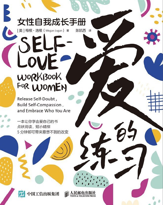 《爱的练习_女性自我成长手册》(自我提升) [PDF+AZW3+EPUB+MOBI]