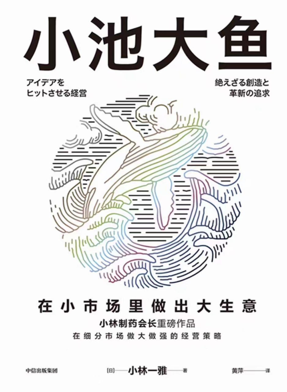 《小池大鱼_在小市场里做出大生意》(自我提升) [PDF+AZW3+EPUB+MOBI]