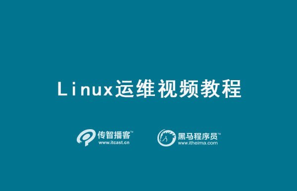 【传智播客】运维课程之Linux插图 【传智播客】运维课程之Linux