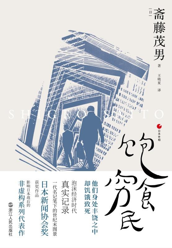 《饱食穷民》(社会纪实) [PDF+AZW3+EPUB+MOBI]