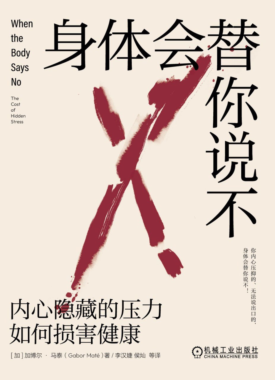 《身体会替你说不_内心隐藏的压力如何损害健康》(自我提升) [PDF+AZW3+EPUB+MOBI]