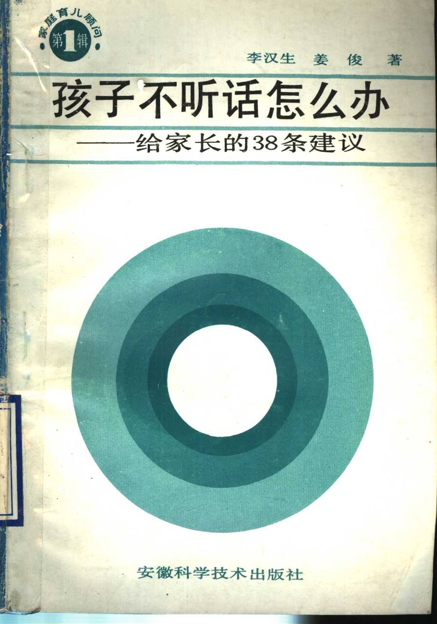 家庭育儿顾问系列图书:孩子不听话怎么办,给家长的38条建议.PDF!插图 家庭育儿顾问系列图书:孩子不听话怎么办,给家长的38条建议.PDF!