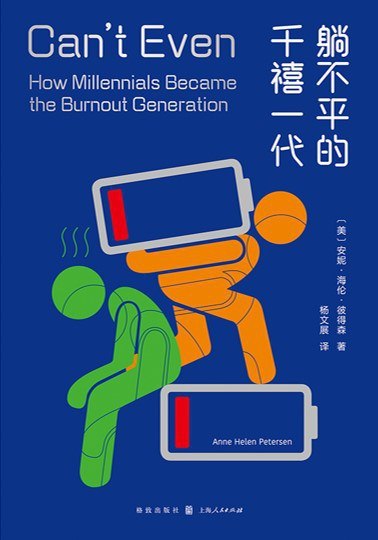 《躺不平的千禧一代》(自我提升) [PDF+AZW3+EPUB+MOBI]