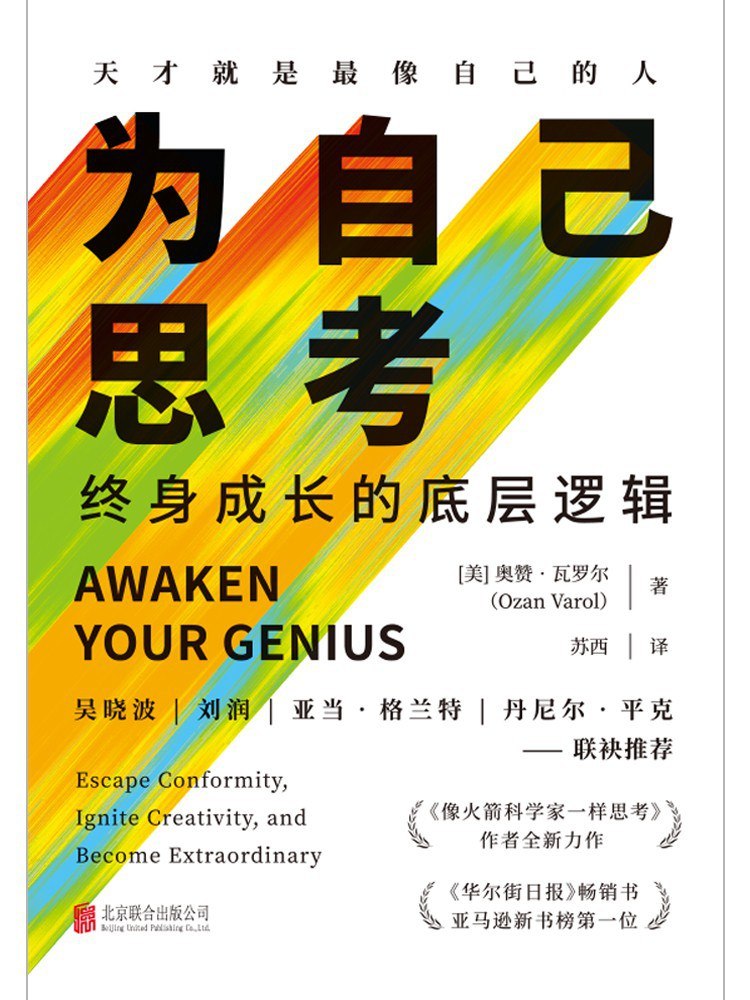 《为自己思考_终身成长的底层逻辑》(自我提升) [PDF+AZW3+EPUB+MOBI]
