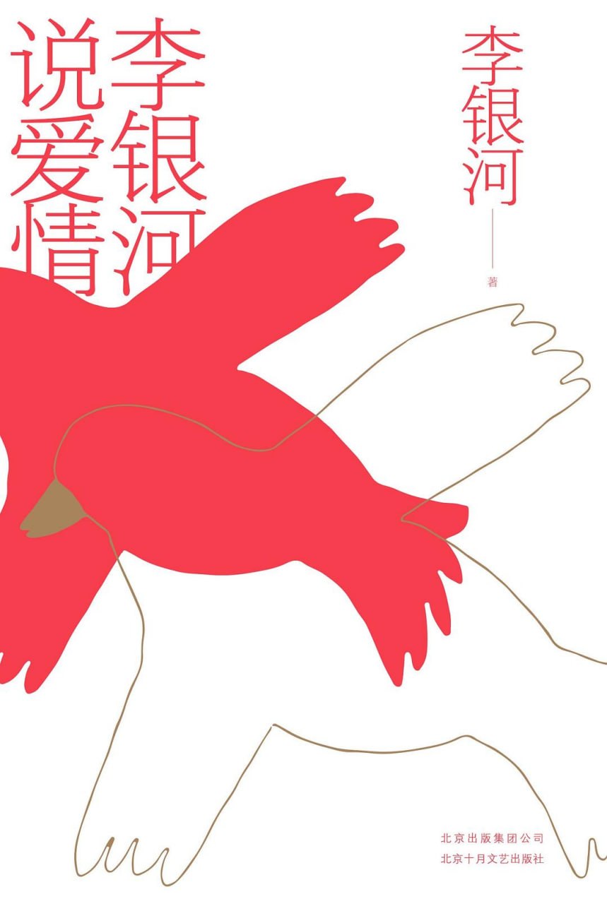 《李银河说爱情》(两性关系) [PDF+AZW3+EPUB+MOBI]