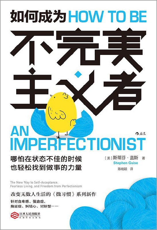 《如何成为不完美主义者》(自我提升) [PDF+AZW3+EPUB+MOBI]
