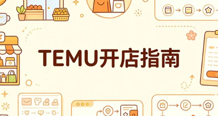 2026年最新TEMU 跨境电商开店全流程实操教程插图 2026年最新TEMU 跨境电商开店全流程实操教程