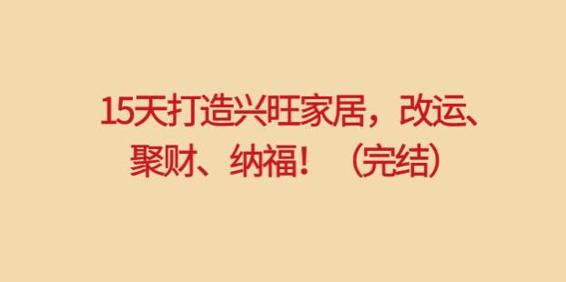 实用家居风水课程: 15天打造兴旺家居,改运、聚财、纳福!插图 实用家居风水课程: 15天打造兴旺家居,改运、聚财、纳福!