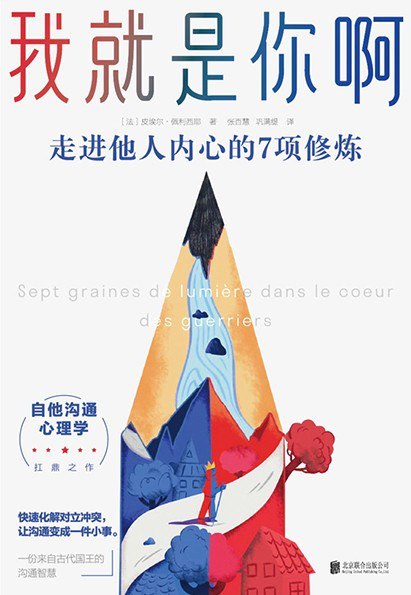 《我就是你啊_走进他人内心的7项修炼》(自我提升) [PDF+AZW3+EPUB+MOBI]