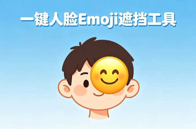 有意思的工具;安卓一键人脸Emoji遮挡,本地离线,保护隐私插图 有意思的工具;安卓一键人脸Emoji遮挡,本地离线,保护隐私