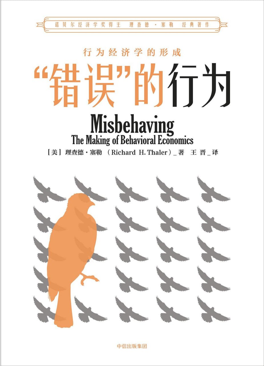 《“错误”的行为_行为经济学的形成》(经济学) [PDF+AZW3+EPUB+MOBI]