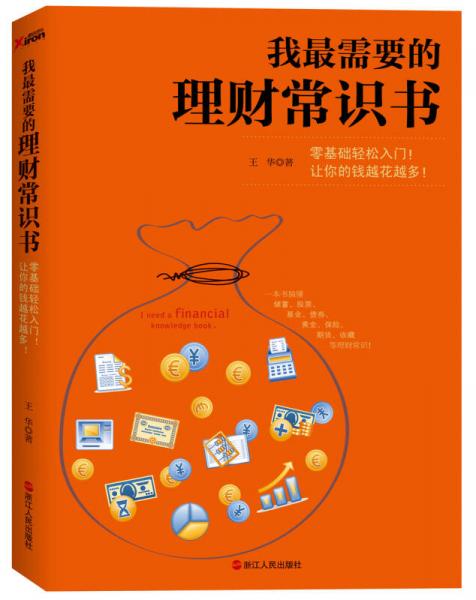 《我最需要的理财常识书》| 小白轻松学 储蓄 投资 基金等插图 《我最需要的理财常识书》| 小白轻松学 储蓄 投资 基金等