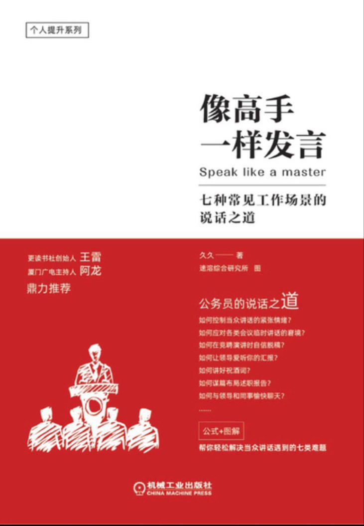 《像高手一样发言_七种常见工作场景的说话之道》(自我提升) [PDF+AZW3+EPUB+MOBI]