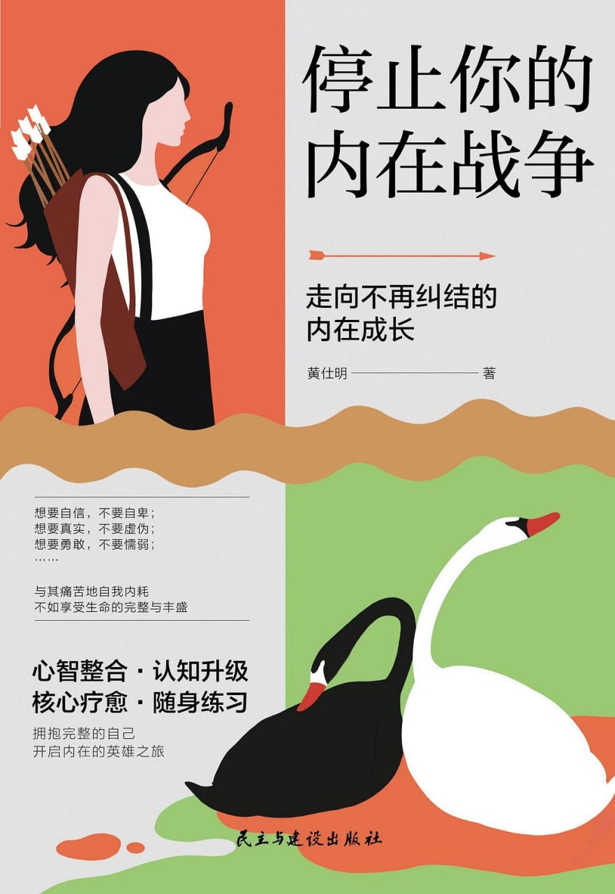 《停止你的内在战争》(自我提升) [PDF+AZW3+EPUB+MOBI]
