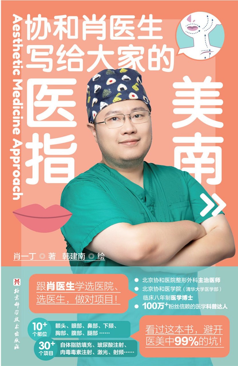 《写给大家的医美指南》(医学科普) [PDF+AZW3+EPUB+MOBI]