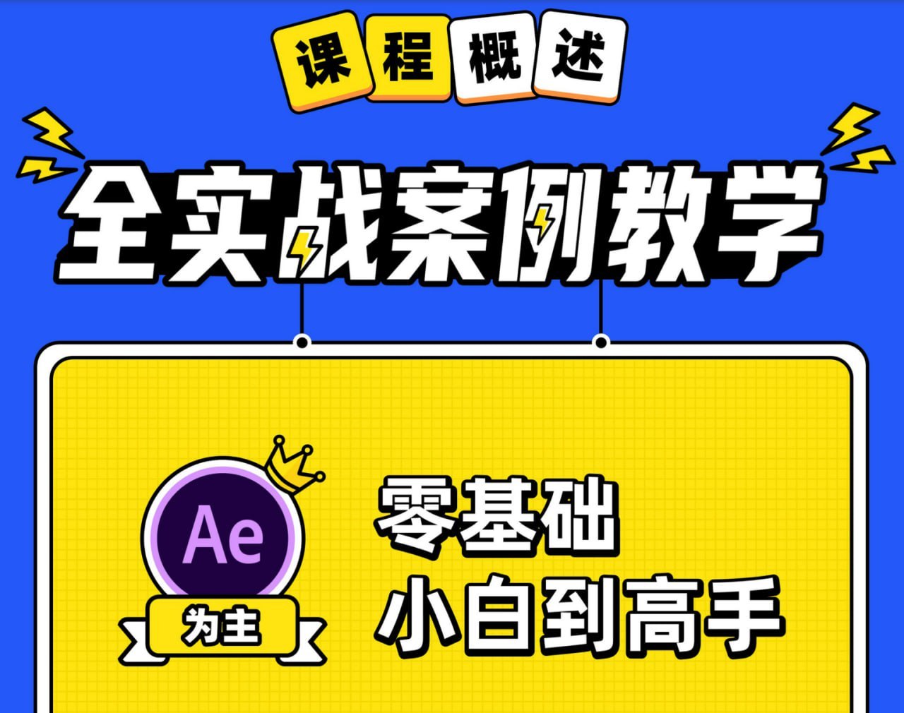 B站 - AE+Pr高能秘籍课