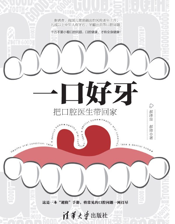 《一口好牙_把口腔医生带回家》(医学科普) [PDF+AZW3+EPUB+MOBI]