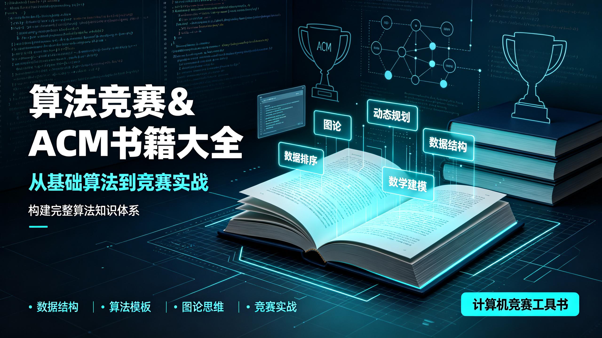算法竞赛&ACM书籍大全｜算法竞赛入门经典｜数据结构与算法分析