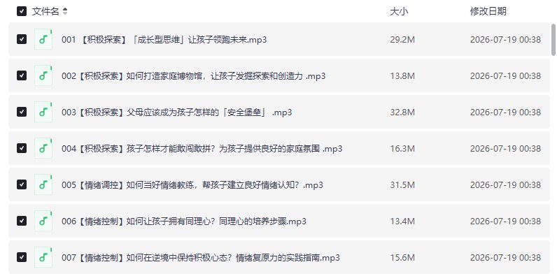 雨果奖得主推荐萌芽亲子教养课：10种能力让孩子掌控人生家长课堂~音频【学习资料】