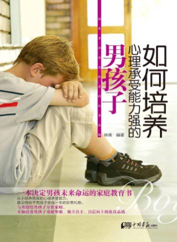 如何培养心理承受能力强的男孩子(林青) 让男孩受益终身的杰出少年培养攻略【pdf】插图 如何培养心理承受能力强的男孩子(林青) 让男孩受益终身的杰出少年培养攻略【pdf】