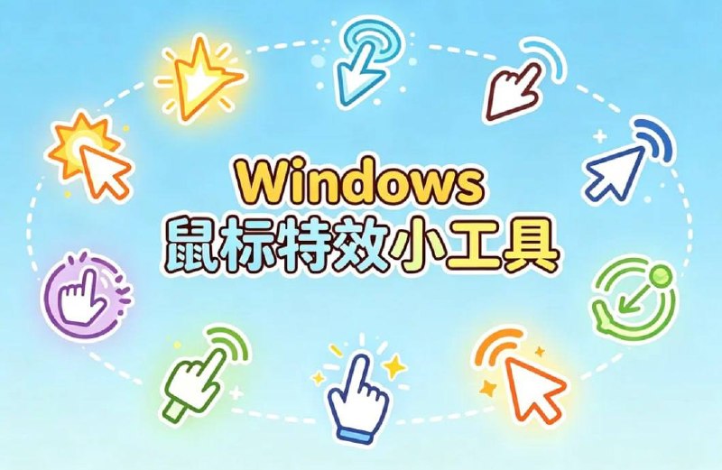 Windows平台鼠标特效辅助小工具,一键添加拖尾+点击动态特效插图 Windows平台鼠标特效辅助小工具,一键添加拖尾+点击动态特效