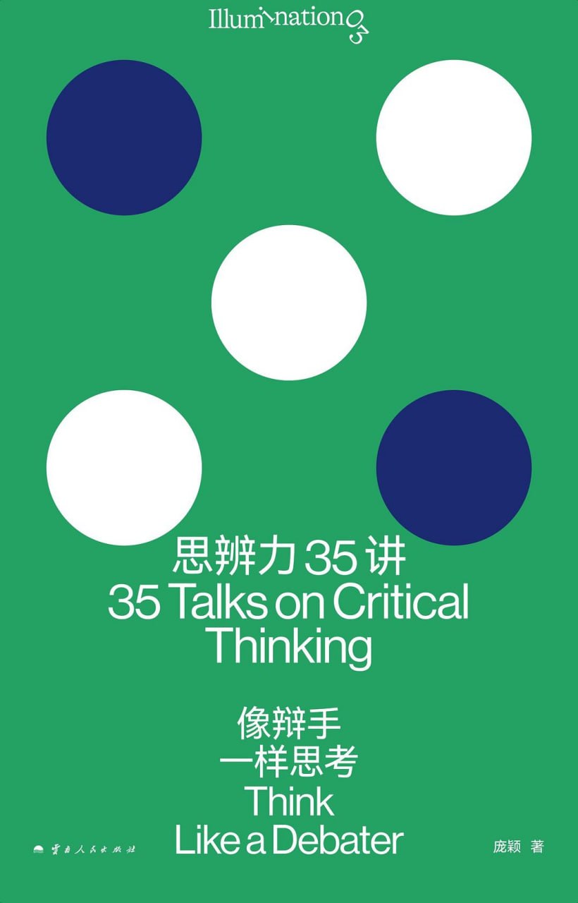 《思辨力35讲_像辩手一样思考》(自我提升) [PDF+AZW3+EPUB+MOBI]