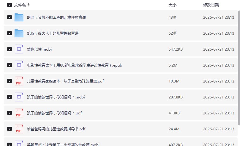 父母必看的孩子性启蒙【学习资料】