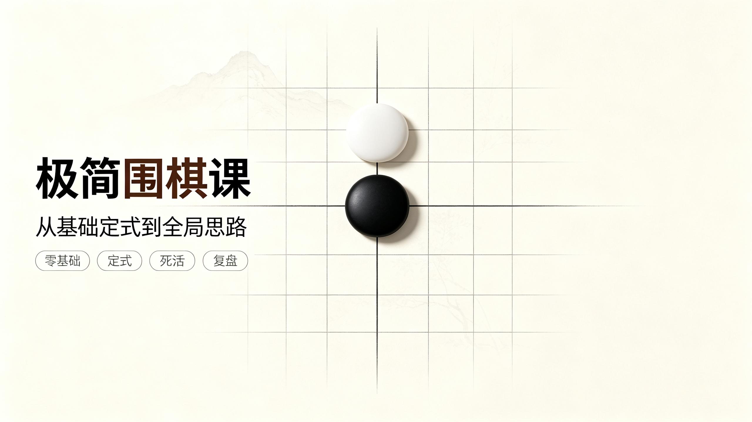 极简围棋课｜极简围棋课 棋圣聂卫平与欧冠樊麾带你入门｜棋理精讲轻松掌握